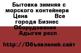 Бытовка зимняя с морского контейнера › Цена ­ 135 000 - Все города Бизнес » Оборудование   . Адыгея респ.